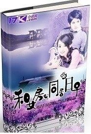 和女房東同居的日子小說