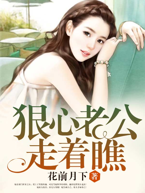 狠心老公走着瞧小說