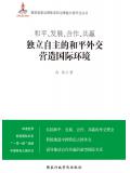 和平、發展、合作、共贏：獨立自主的和平外交營造國際環境小說