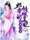和親公主：邪帝的傾城皇妃小說