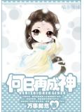 何日再成神小說