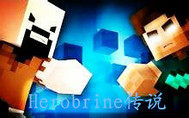 Herobrine傳說小說