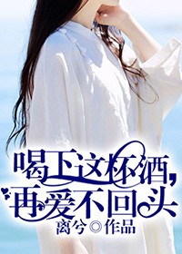 喝下這杯酒，再愛不回頭小說