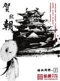 賀熙朝小說