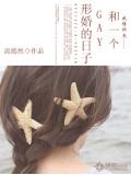 和一個GAY形婚的日子小說