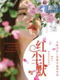紅塵默小說