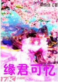 紅塵情緣：君可憶小說