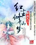 紅塵修仙夢小說