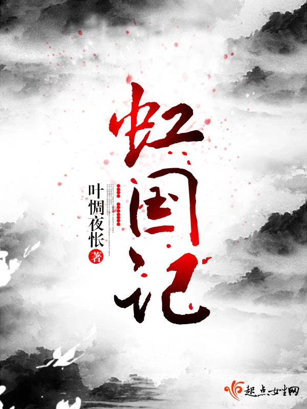虹國記小說