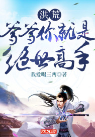 洪荒：爹爹你就是絕世高手小說