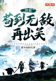 洪荒：苟到無敵再出關小說