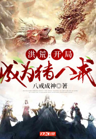 洪荒：開局成爲豬八戒小說