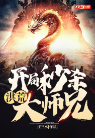 洪荒：開局秒殺大師兄小說