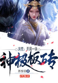 洪荒：開局一塊神級板磚小說