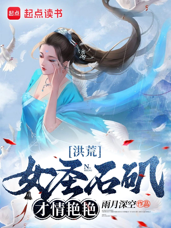洪荒：女聖石磯，才情豔豔小說