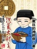 洪荒大財迷小說
