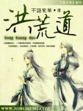 洪荒道小說