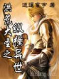 洪荒大聖之縱橫異世小說