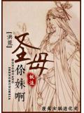 洪荒封神聖母你妹啊小說