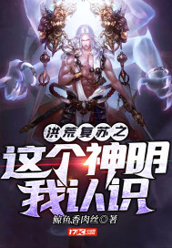 洪荒復甦之這個神明我認識小說