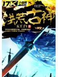 洪荒古神 - 大智若愚小說