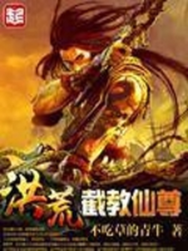 洪荒截教仙尊小說