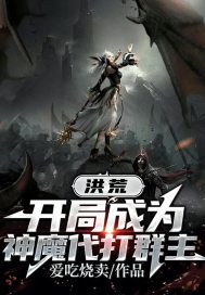 洪荒開局成爲神魔代打羣主小說
