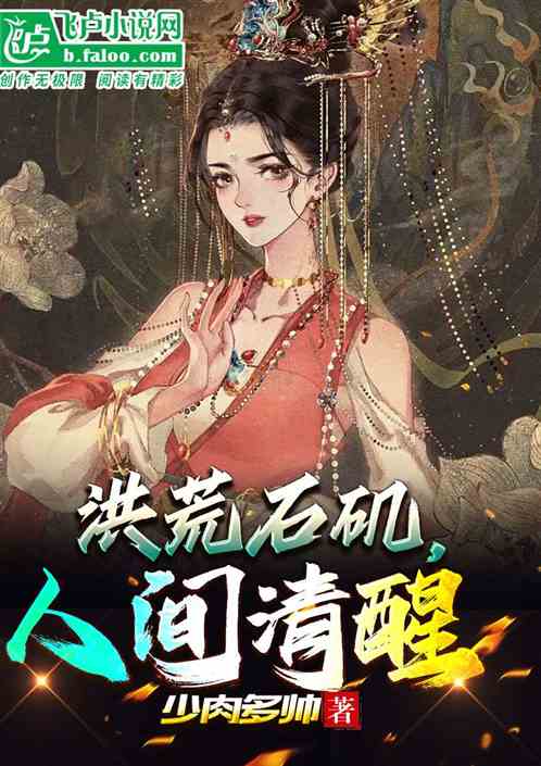 洪荒石磯，人間清醒小說