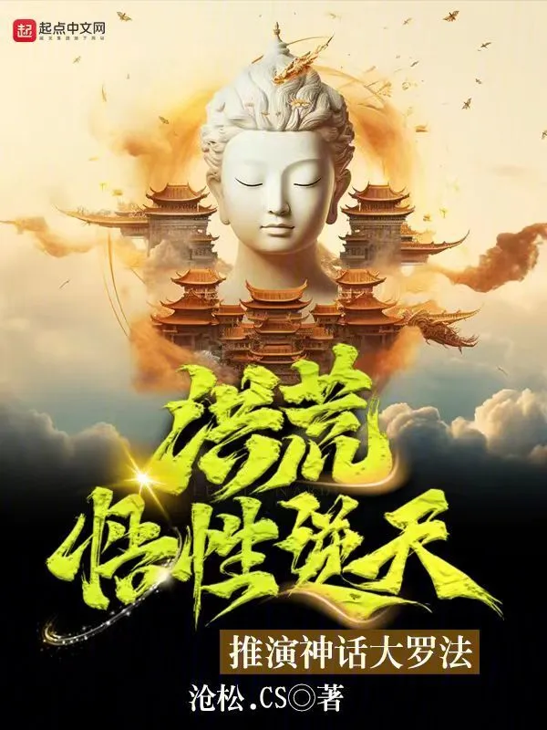洪荒悟性逆天，推演神話大羅法小說