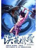 洪荒修聖小說