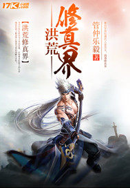 洪荒修真界小說