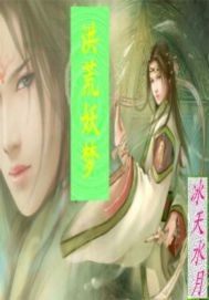 洪荒妖夢小說