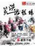 洪荒遊戲小說