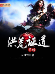 洪荒證道系統小說