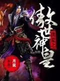 洪荒之傲世神皇小說
