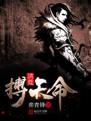 洪荒之搏天命小說