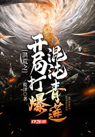 洪荒之開局打爆混沌青蓮小說