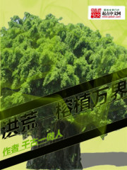 洪荒之榕植萬界小說