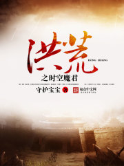 洪荒之時空魔君小說