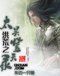 洪荒之太昊登天錄小說
