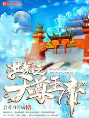 洪荒之天尊玉帝小說