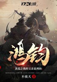 洪荒之我的父親是鴻鈞小說