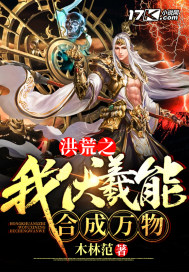 洪荒之我伏羲能合成萬物小說