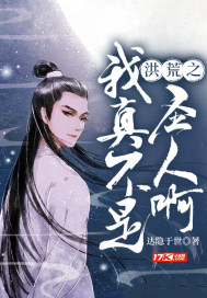 洪荒之我真不是聖人啊小說