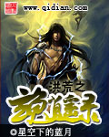 洪荒之玄龜逍遙錄小說
