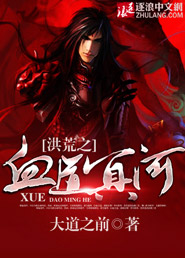 洪荒之血道冥河小說