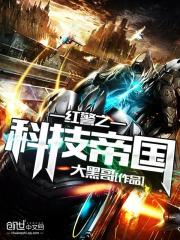 紅警之科技帝國小說
