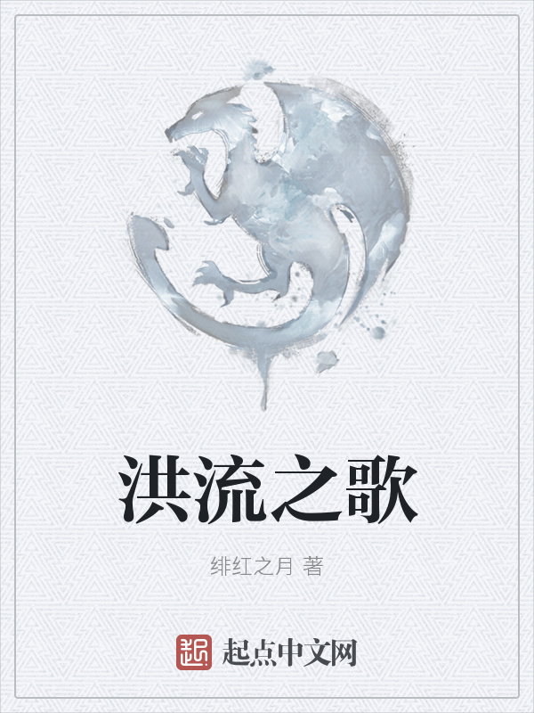 洪流之歌小說
