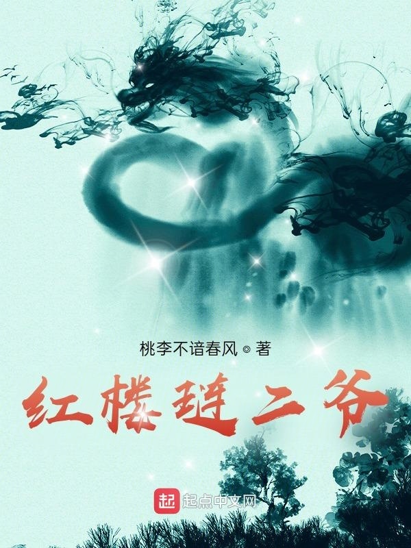 紅樓璉二爺小說