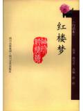 紅樓夢（白話本）小說